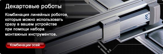 Многоосевые роботы Многоосевые роботы